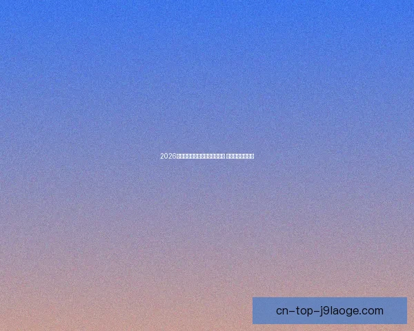 2026世界杯附加赛门票今日正式开售 亚特兰大发布公告