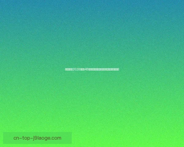 凯恩对阵利物浦比赛中法甲战术价值与体系影响深度解析全面研究思 凯恩对阵利物浦比赛中法甲战术价值与体系影响深度解析全面研究思