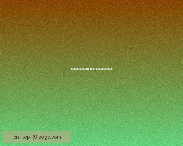 世界杯出线形势赛前速递 下轮关键对阵提前预热与前景解析全面